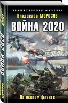 Война 2020. На южном фланге