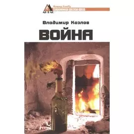 Война. Роман