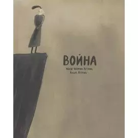 Война