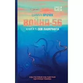 Война-56. Зов Лавкрафта