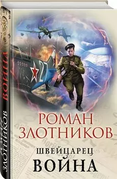 Швейцарец. Война