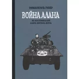 Война Алана. Из воспоминаний Алана Инграма Коупа