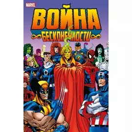 Война Бесконечности