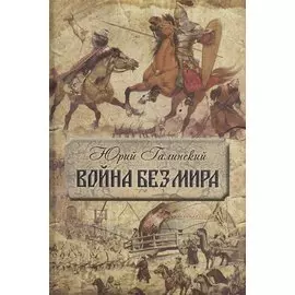 Война без мира