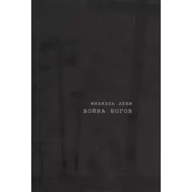 Война богов. Религия и политика в Латинской Америке