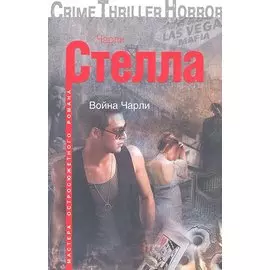 Война Чарли