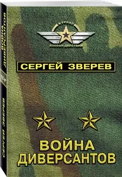Война диверсантов