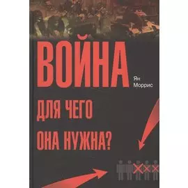Война! Для чего она нужна?: Конфликт и прогресс цивилизации — от приматов до роботов
