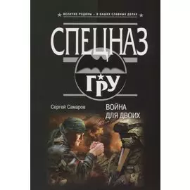 Война для двоих