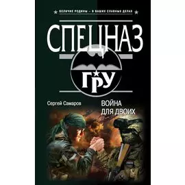 Война для двоих
