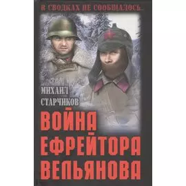 Война ефрейтора Вельянова