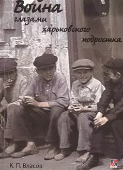 Война глазами харьковского подростка