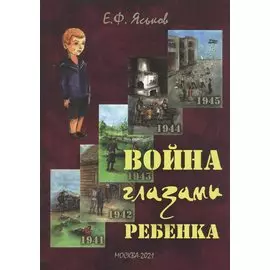 Война глазами ребенка: воспоминания