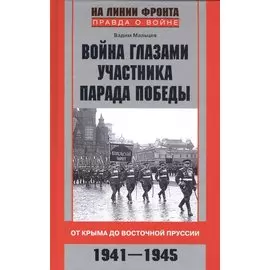 Война глазами участника парада Победы