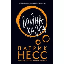 Война хаоса
