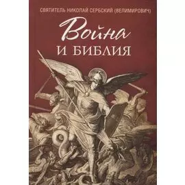 Война и Библия