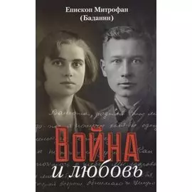 Война и любовь