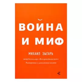 Война и миф