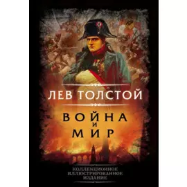 Война и мир