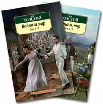 Война и мир (в 2-х книгах) (комплект)