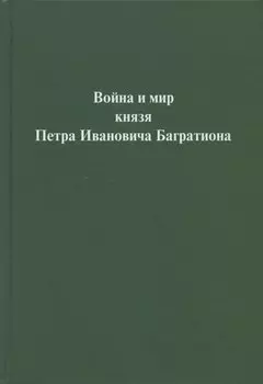 Война и мир князя Петра Ивановича Багратиона.Материалы конференции