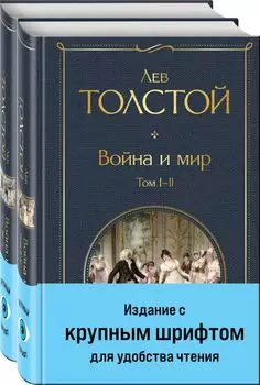 Война и мир (комплект из 2 книг с крупным шрифтом)