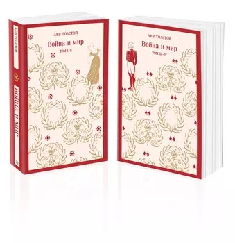 Война и мир (комплект из двух книг)