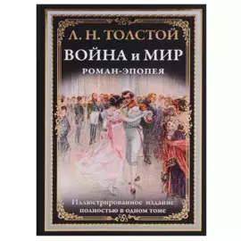 Война и мир. Роман-эпопея
