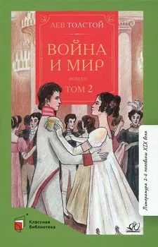 Война и мир. Роман. В четырех томах. Том 2