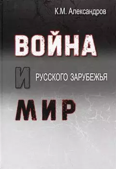 Война и мир Русского Зарубежья. Исследования и материалы по истории военно-политической эмиграции