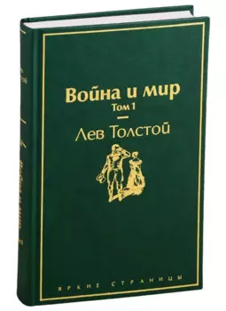 Война и мир. Том 1