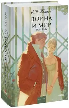 Война и мир. Том 3-4. Вечные истории. Young Adult