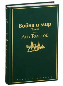 Война и мир. Том 4