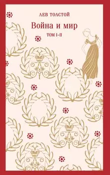 Война и мир. Том I-II