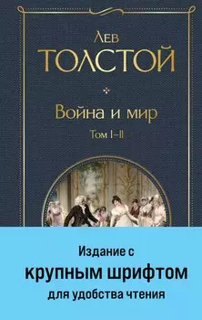 Война и мир. Том I-II