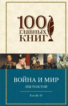 Война и мир. Том III-IV