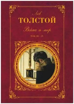 Война и мир. Том III-IV