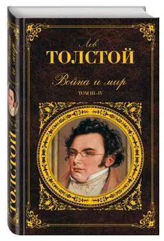 Война и мир. Том III-IV