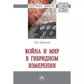 Война и мир в гибридном измерении. Монография