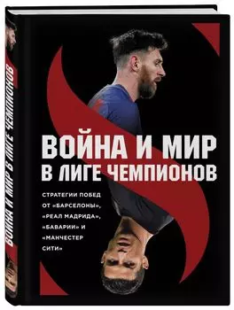 Война и мир в Лиге чемпионов: стратегия побед от "Барселоны", "Реал Мадрида", "Баварии" и "Манчестер Сити"