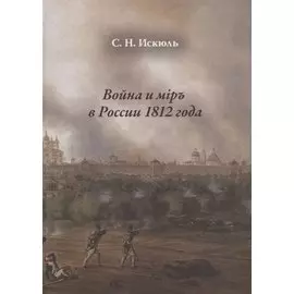 Война и мiр в России 1812 года
