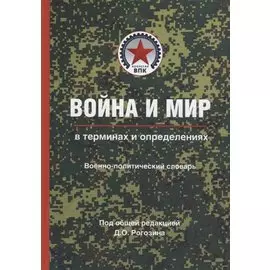 Война и мир в терминах и определениях. Военно-политический словарь. Книга первая. Основные понятия и системный взгляд