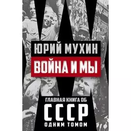 Война и мы