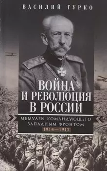 Война и революция в России. Мемуары командующего Западным фронтом. 1914—1917