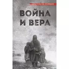 ВОЙНА И ВЕРА