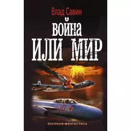 Война или мир