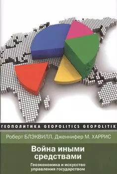 Война иными средствами