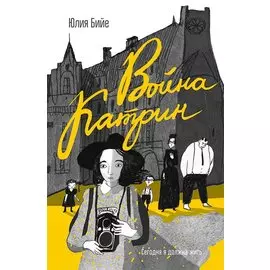 Война Катрин