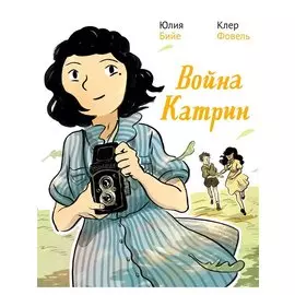 Война Катрин. Комикс