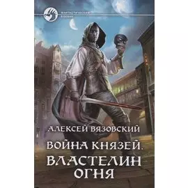 Война князей. Властелин Огня